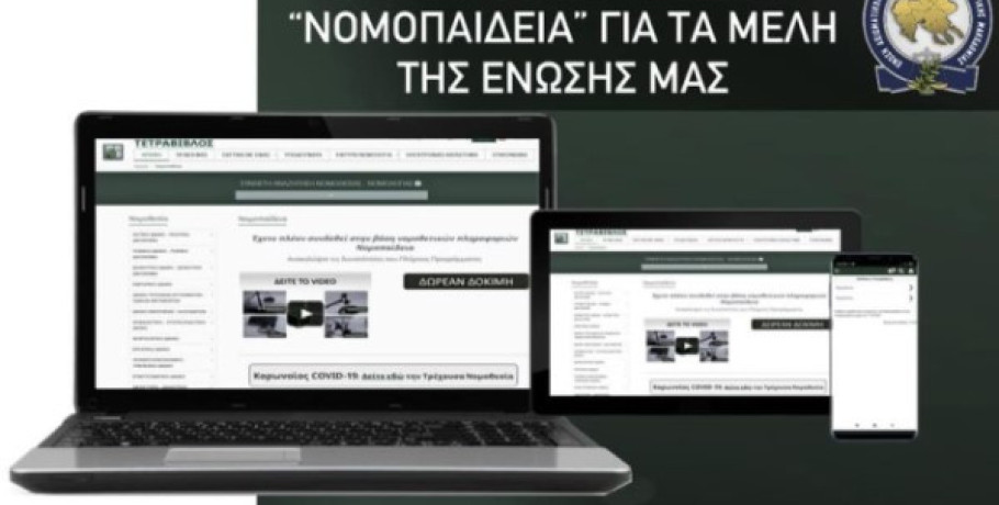 Ένωση Αξιωματικών- ΔΩΡΕΑΝ ετήσιες συνδρομές στη Νομοπαίδεια για τα μέλη της