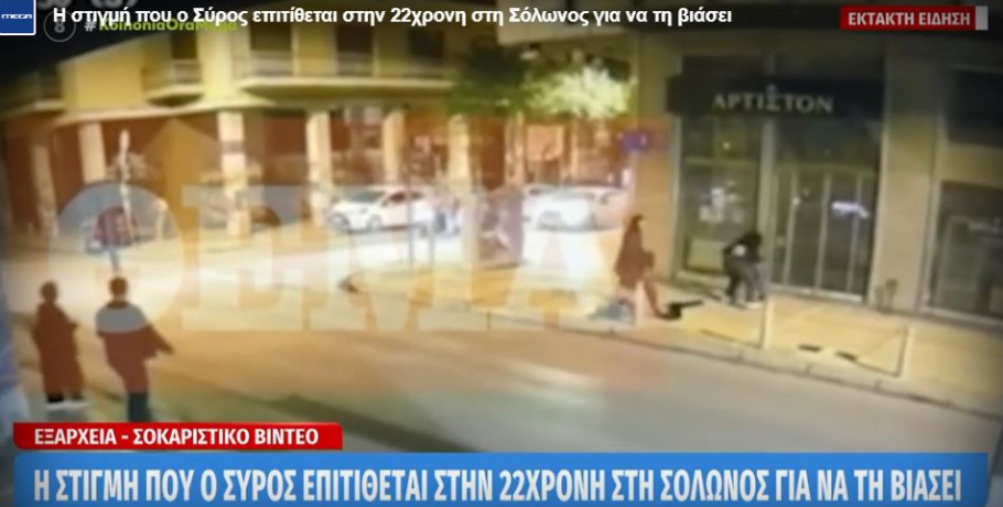 Επίθεση σε 22χρονη στα Εξάρχεια: Την έριξε κάτω και φώναζε «σεξ» μπροστά στην αδερφή και τη φίλη της