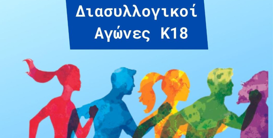 Διασυλλογικοί Αγώνες Κ-18 την Παρασκευή 25 Απριλίου στο Δημοτικό Στάδιο Κιλκίς