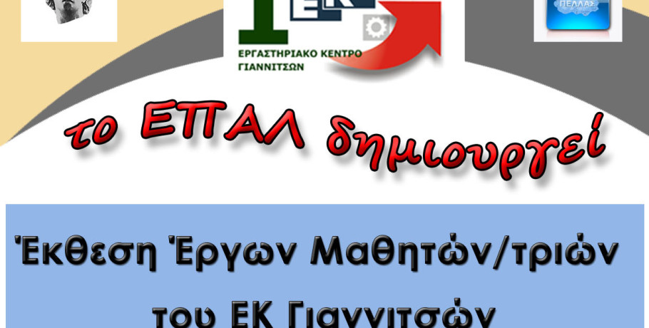 Γιαννιτσά/ΕΠΑΛ: Έκθεση έργων μαθητών/τριών του ΕΚ Γιαννιτσών