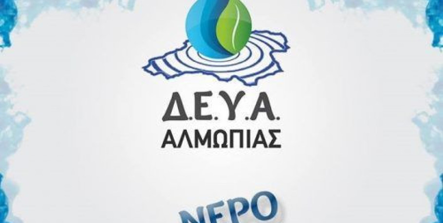 Δ.Ε.Υ.Α Αλμωπίας -Πτώση της πίεσης του νερού στην πόλη της Αριδαίας