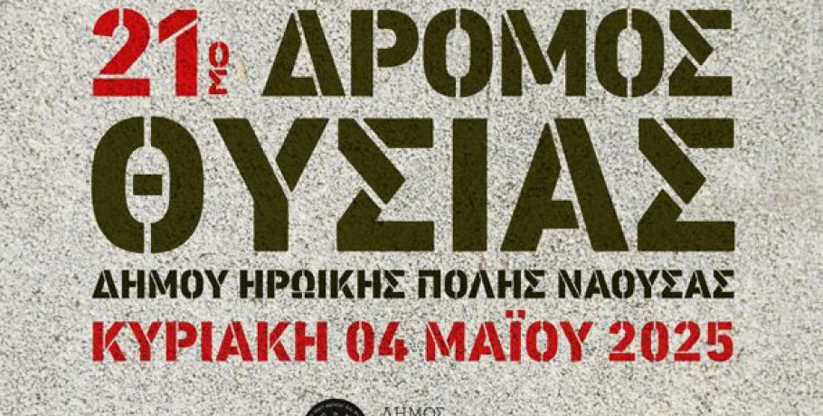 Νάουσα: 21ος Δρόμος Θυσίας