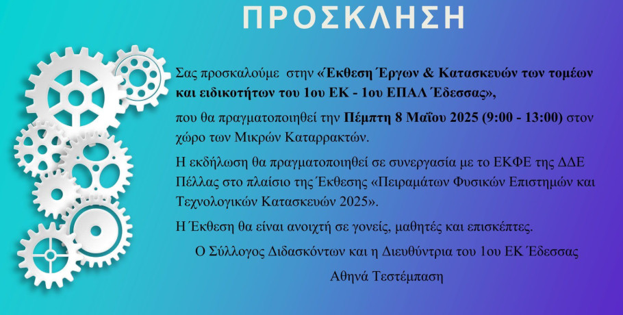 Έκθεση έργων και κατασκευών του 1ου ΕΚ -1ου ΕΠΑΛ 'Εδεσσας