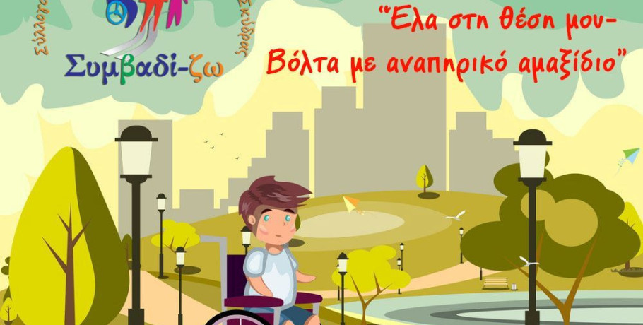 Νέα δράση του Συμβαδί-ζω:  'Eλα στη θέση μου -Bόλτα με αναπηρικό αμαξίδιο