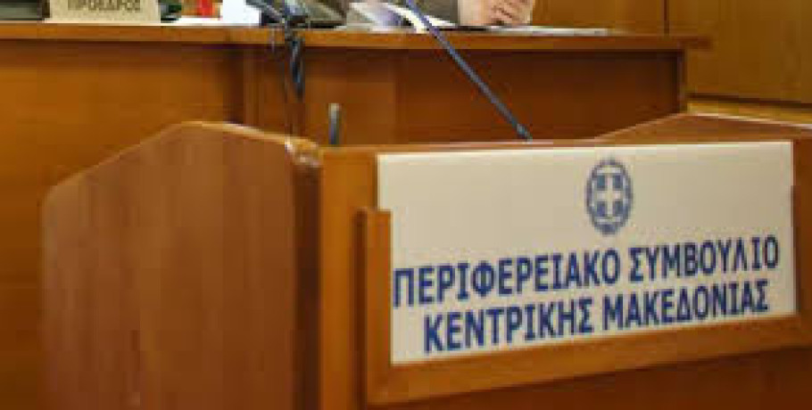 Δύο συνεδριάσεις -τακτική και ειδική - του Περιφερειακού Συμβουλίου Κεντρικής Μακεδονίας