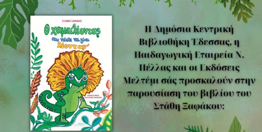 Παρουσίαση του βιβλίου του Στάθη Ξαφάκου "Ο Χαμαιλέοντας που ήθελε να γίνει Λέοντας"