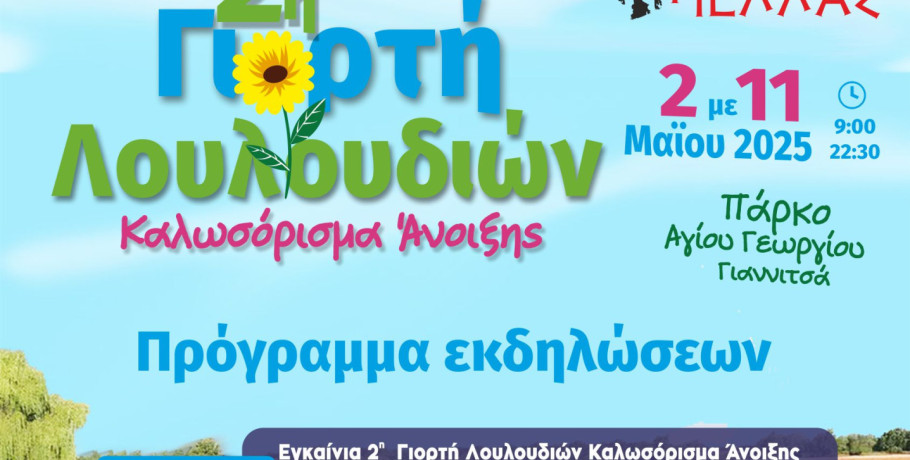 Γιαννιτσά: Ανοίγει επίσημα τις πύλες της η "2η Γιορτή Λουλουδιών"