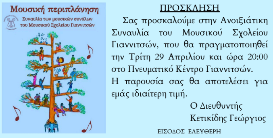 Μουσικό Σχολείο Γιαννιτσών: Ετοιμάζει "Μουσική Περιπλάνηση" με τα μουσικά του σύνολα