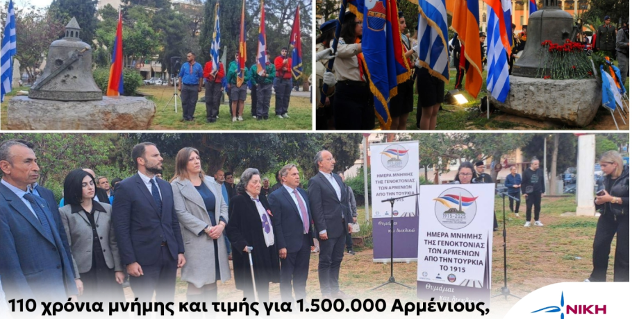 Νίκη: 110 χρόνια μνήμης και τιμής για 1.500.000 Αρμένιους, θύματα της Τουρκικής θηριωδίας