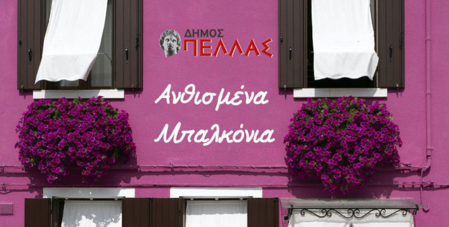 Διαγωνισμός «Ανθισμένα Μπαλκόνια» στα Γιαννιτσά!