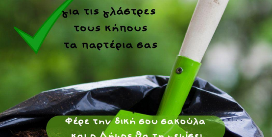 Φροντίζω τον κήπο μου με… μια χούφτα βοήθεια από τον Δήμο Πέλλας