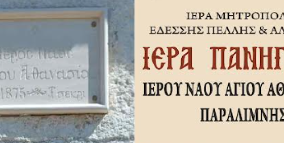 Παραλίμνη: Εορτή του Αγίου Αθανασίου