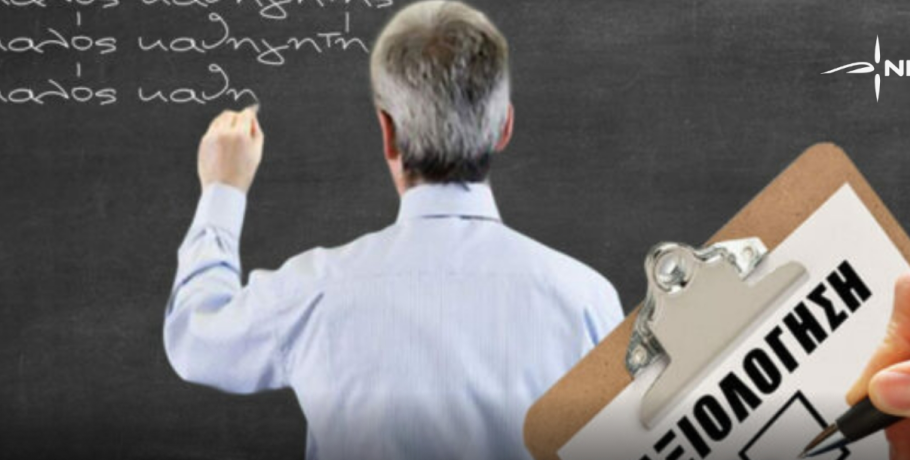 Διώξεις εκπαιδευτικών λόγω αξιολόγησης — Η απάντηση της ΝΙΚΗΣ