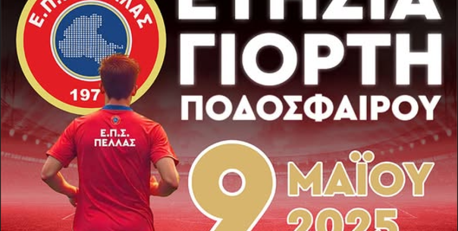 ΕΠΣ Πέλλας: Στην Έδεσσα η "Ετήσια Γιορτή Ποδοσφαίρου"