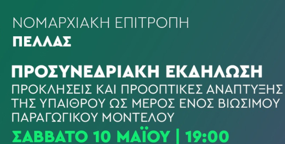 ΠΑΣΟΚ Πέλλας: Προσυνεδριακή εκδήλωση με ενδιαφέρον για αγρότες και συνεταιριστές