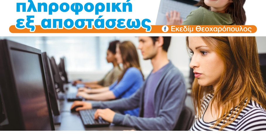 ΕΚΕΔΙΜ Θεοχαρόπουλος- Ταχύρυθμα μαθήματα πληροφορικής για απόκτηση πτυχίου αναγνωρισμένο από τον ΑΣΕΠ, μέσω του φορέα πιστοποίησης I-SKILLS