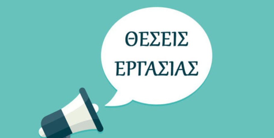 Γιαννιτσά: Θέση εργασίας πλήρους απασχόλησης