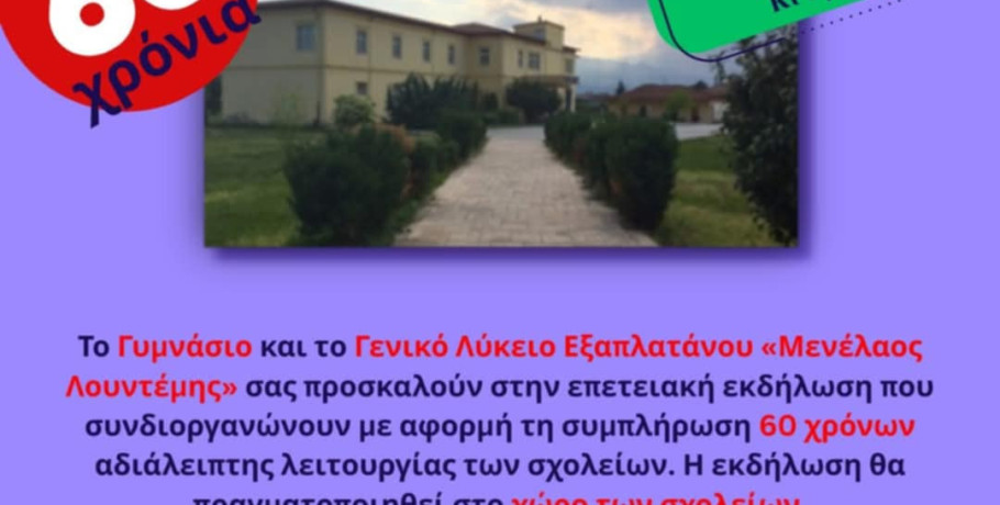 60 Χρόνια Γυμνάσιο και Λύκειο Εξαπλατάνου "Μενέλαος Λουντέμης" - Επετειακή Εκδήλωση