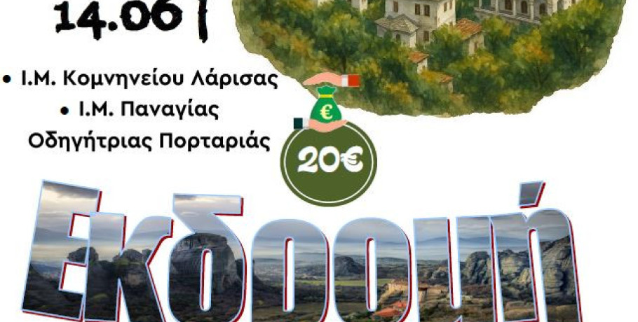 Προσκυνηματική Εκδρομή στο Πήλιο από την Ενορία Κοιμήσεως της Θεοτόκου Νεοχωρίου Αλμωπίας