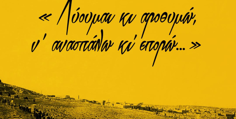 Η ΚΑΕ Άρης τιμά τη Γενοκτονία των Ελλήνων του Πόντου