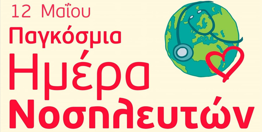 Νοσοκομείο Πέλλας- Ν.Μ. Γιαννιτσών: 12 Μαΐου - Παγκόσμια Ημέρα Νοσηλευτών