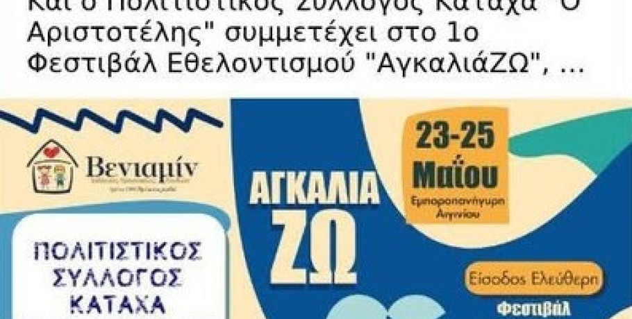 Φεστιβάλ Εθελοντισμού & τοπική ανάπτυξη