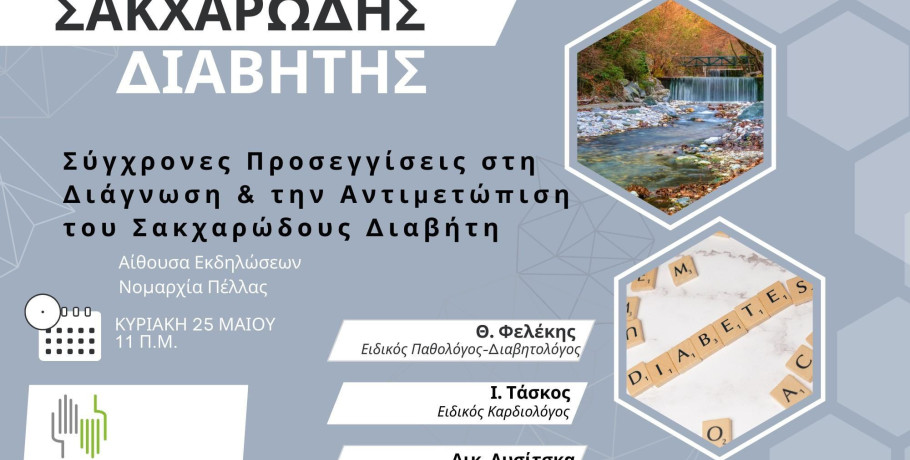 Έδεσσα - Ημερίδα για τον Σακχαρώδη Διαβήτη