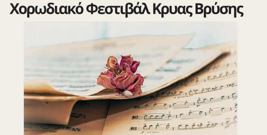 Κρύα Βρύση: Έρχεται το Χορωδιακό Φεστιβάλ το Σαββατοκύριακο