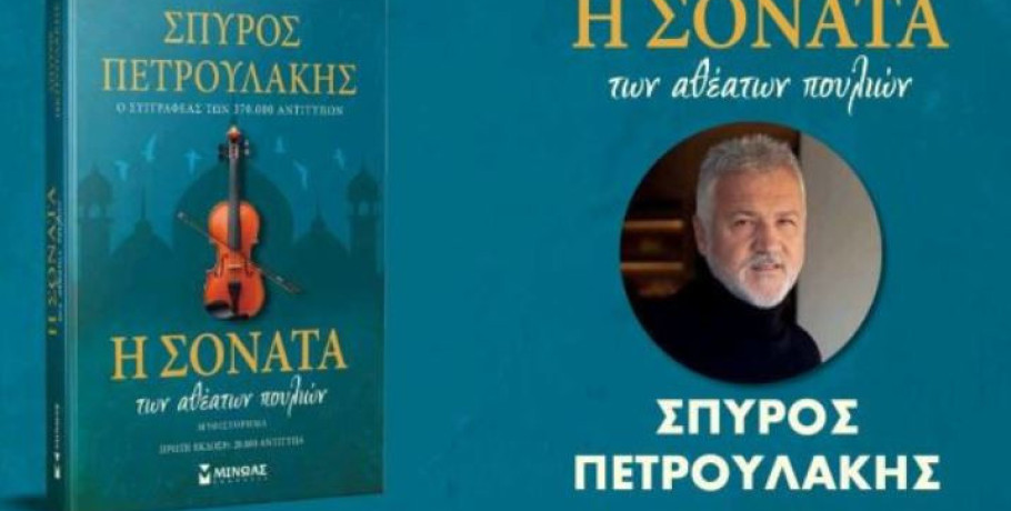 Σκύδρα βιβλιοπαρουσίαση: «Η σονάτα των αθέατων πουλιών» του Σπύρου Πετρουλάκη