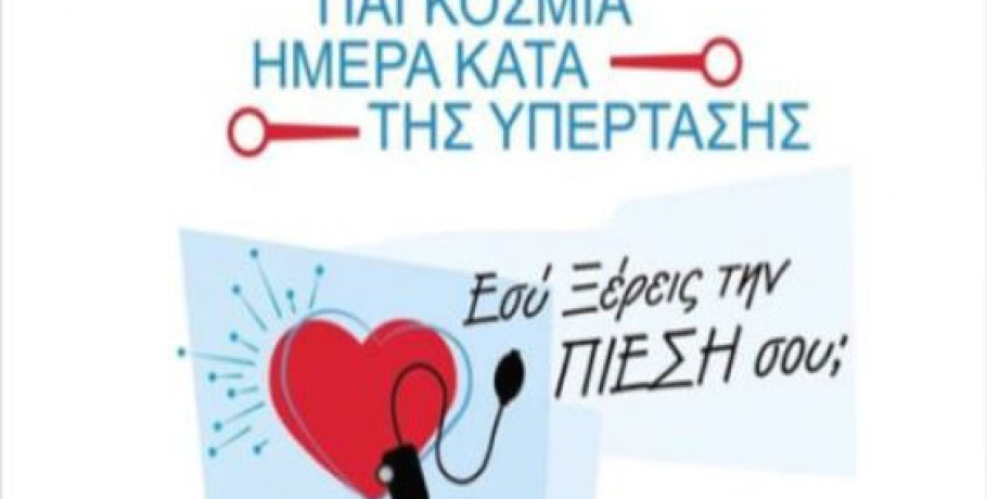 Κέντρο Υγείας Σκύδρας:  Δράση- ευαισθητοποίηση για την Παγκόσμια ημέρα υπέρτασης