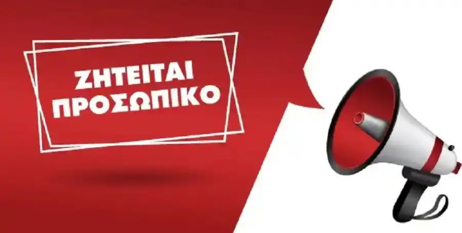 Τα Ιδιωτικά Πολυϊατρεία Ασκληπιός Γιαννιτσών και Έδεσσας ζητούν προσωπικό