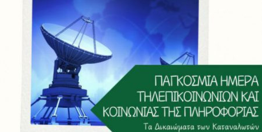 Παγκόσμια Ημέρα Τηλεπικοινωνιών και Κοινωνίας της Πληροφορίας: Τα δικαιώματα των καταναλωτών