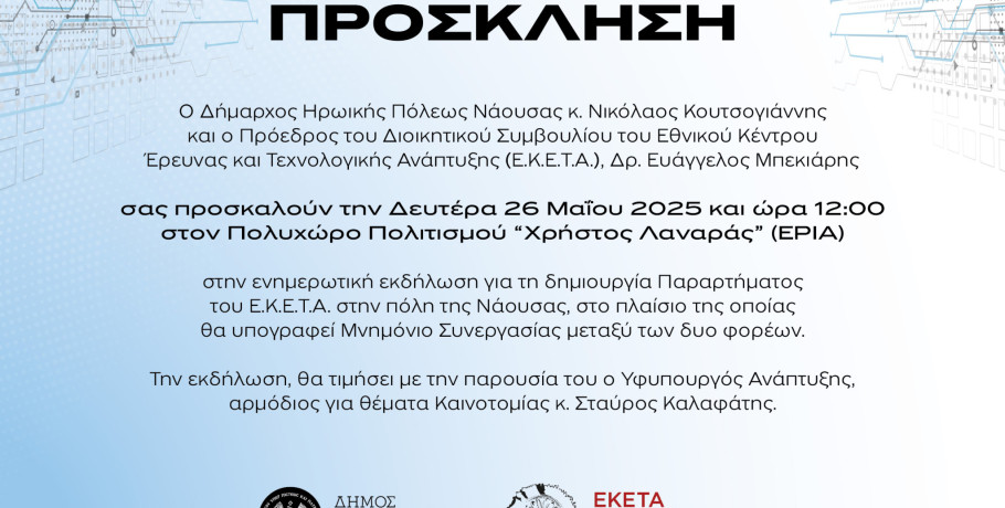 Υπογραφή Μνημονίου Συνεργασίας μεταξύ Δήμου Νάουσας και ΕΚΕΤΑ για την ίδρυση νέου παραρτήματος