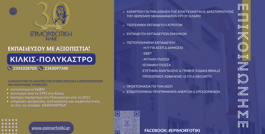 Πολύκαστρο-Κιλκίς: εξελιχθείτε επαγγελματικά με το Πιστοποιημένο ΚΔΒΜ Επιμορφωτική Κιλκίς, με εξ αποστάσεως ή δια Ζώσης εκπαίδευση σε προσιτά κόστη και ειδικές προσφορές