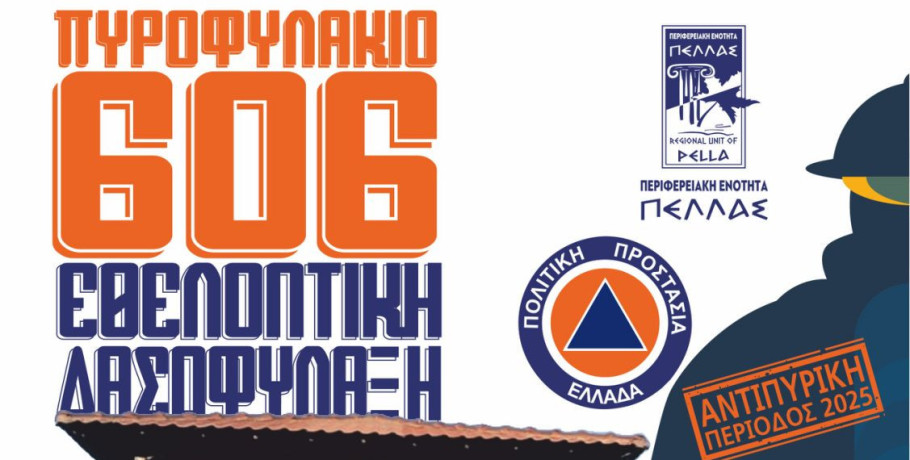 Περιφερειακή Ενότητα Πέλλας - Πρόγραμμα εθελοντικής στελέχωσης του πυροφυλακίου του «606»