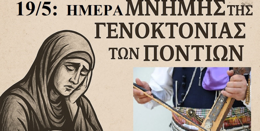 Μήνυμα του διευθυντή Π.Ε. Πέλλας για την 19η Μάϊου, ημέρα μνήμης της γενοκτονίας των ποντίων