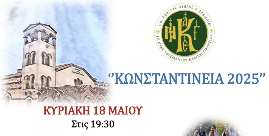 Συνεχίζονται οι εκδηλώσεις της Ενορίας Αγίων Κωνσταντίνου και Ελένης