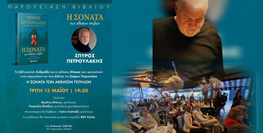Μια βραδιά γεμάτη συγκίνηση και τέχνη: Η παρουσίαση του βιβλίου του Σπύρου Πετρουλάκη στη Σκύδρα (φωτογραφίες/βίντεο)