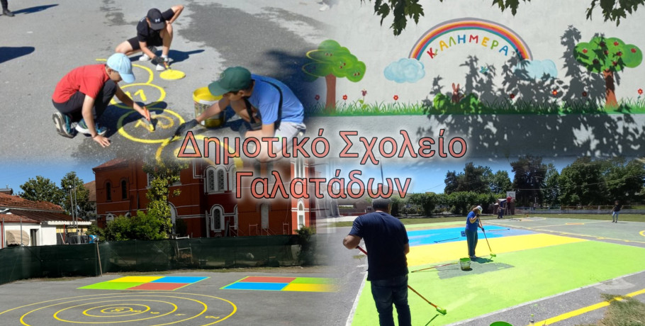 Δημ. Σχ. Γαλατάδων: Εκεί που ανθίζει η προσφορά, μεγαλώνει η ελπίδα (φωτογραφίες)
