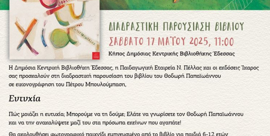 Παρουσίαση του βιβλίου του Θοδωρή Παπαϊωάννου «ΕΥΤΥΧΙΑ» στην Έδεσσα