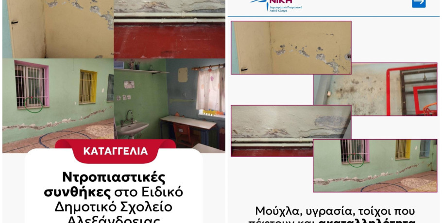 Νίκη: Ντροπιαστικές συνθήκες στο Ειδικό Δημοτικό Σχολείο Αλεξάνδρειας