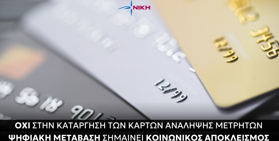 Νίκη: ΟΧΙ στην κατάργηση των καρτών ανάληψης μετρητών Ψηφιακή μετάβαση σημαίνει κοινωνικός αποκλεισμός