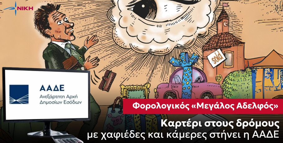 Φορολογικός «Μεγάλος Αδελφός»: Καρτέρι στους δρόμους με χαφιέδες και κάμερες στήνει η ΑΑΔΕ