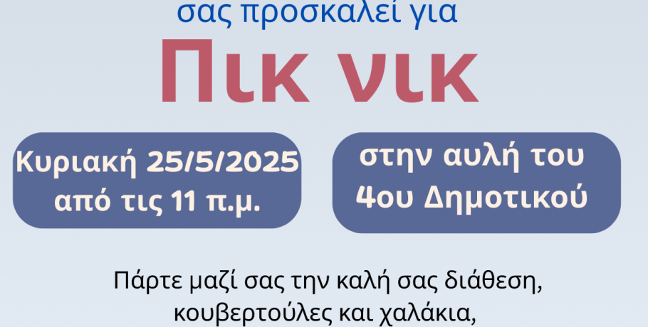 Το 4ο Δημοτικό Σχολείο Αριδαίας σας προσκαλεί για "Πικ νικ"