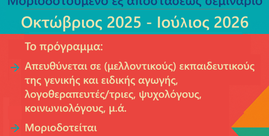 Νέο Πρόγραμμα ΚΕ.ΔΙ.ΒΙ.Μ. Δ.Π.Θ. – «Δίγλωσσοι μαθητές και Ειδική Αγωγή»