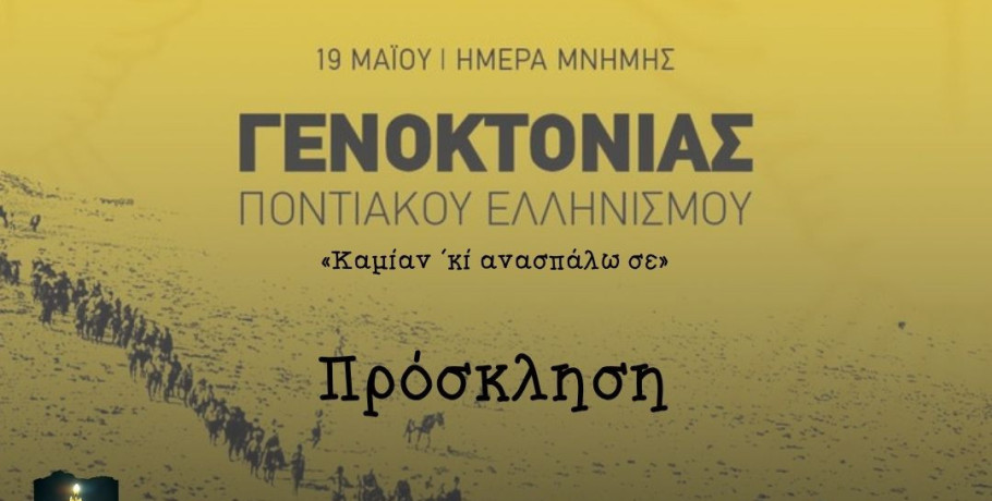 Ο Δήμος Πέλλας ανάβει τη "Φλόγα της Μνήμης" για τη Γενοκτονία του Ποντιακού Ελληνισμού