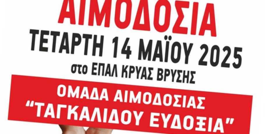 Κρύα Βρύση/"Αλέξανδρος Υψηλάντης" και "Ευδοξία Ταγκαλίδου": Αιμοδοσία στις 14 Μαΐου