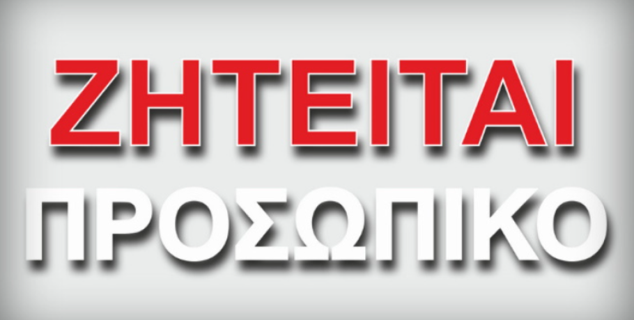 Γιαννιτσά: Θέση εργασίας πλήρους απασχόλησης