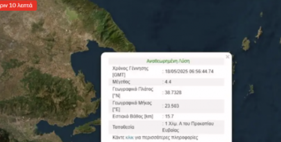 Σεισμός 4,4 Ρίχτερ στην Εύβοια – Έγινε αισθητός στην Αττική