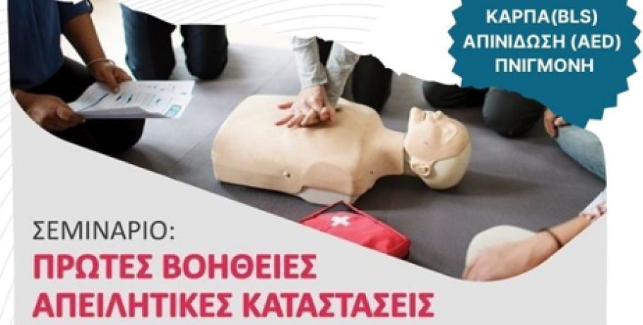 Δήμος Πέλλας – Δωρεάν Σεμινάριο Πρώτων Βοηθειών από το ΚΕΠ Υγείας και το ΕΚΑΒ